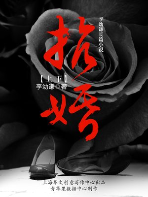 cover image of 抗婚（上下）